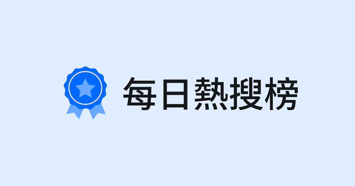 【TVBS每日熱搜榜】