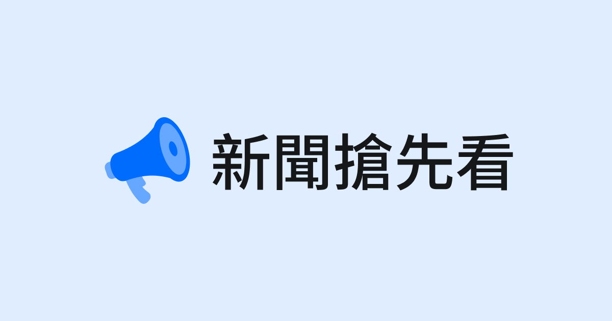 【即時新聞搶先看】