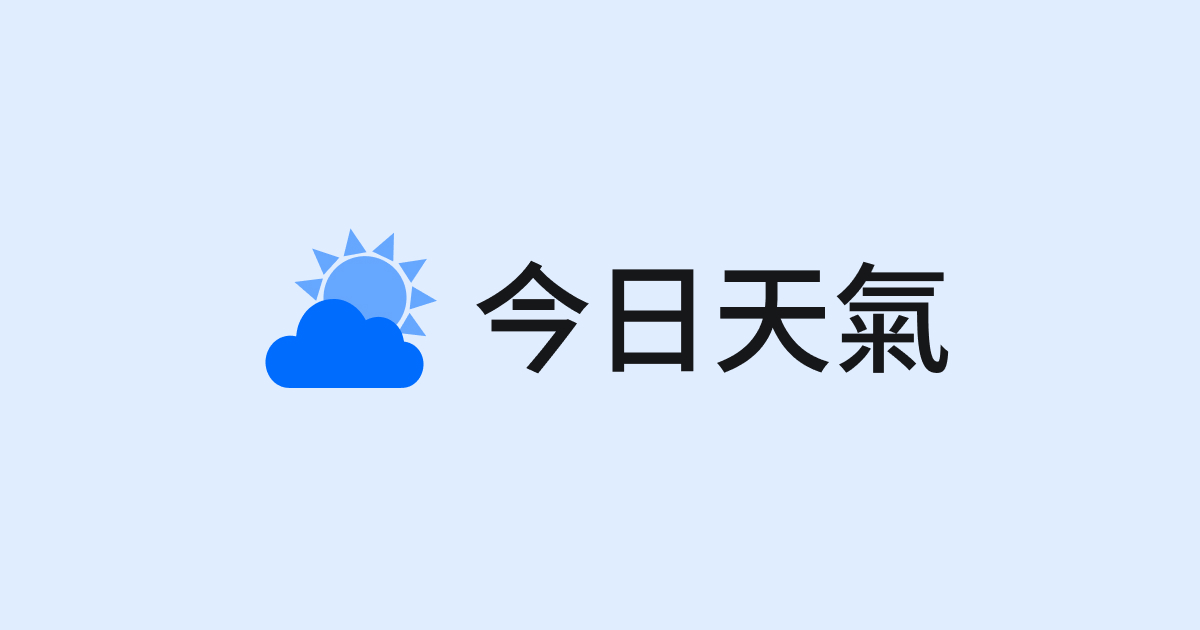 【鄭明典說氣象 x 今日天氣】